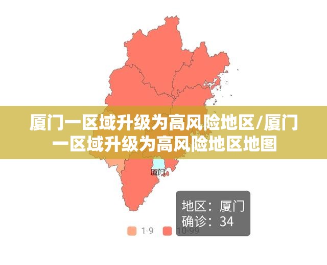 厦门一区域升级为高风险地区/厦门一区域升级为高风险地区地图 厦门一区域升级为高风险地区/厦门一区域升级为高风险地区地图