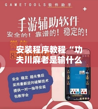 安装程序教程“功夫川麻老是输什么情况”开挂辅助脚本+详细开挂安装教程