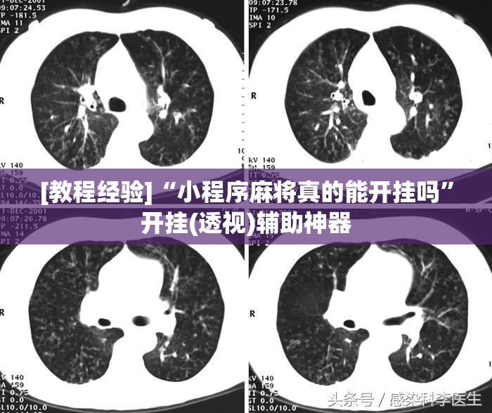 [教程经验]“小程序麻将真的能开挂吗”开挂(透视)辅助神器