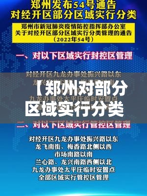 【郑州对部分区域实行分类管理/郑州对部分区域实行分类管理的意义】 【郑州对部分区域实行分类管理/郑州对部分区域实行分类管理的意义】