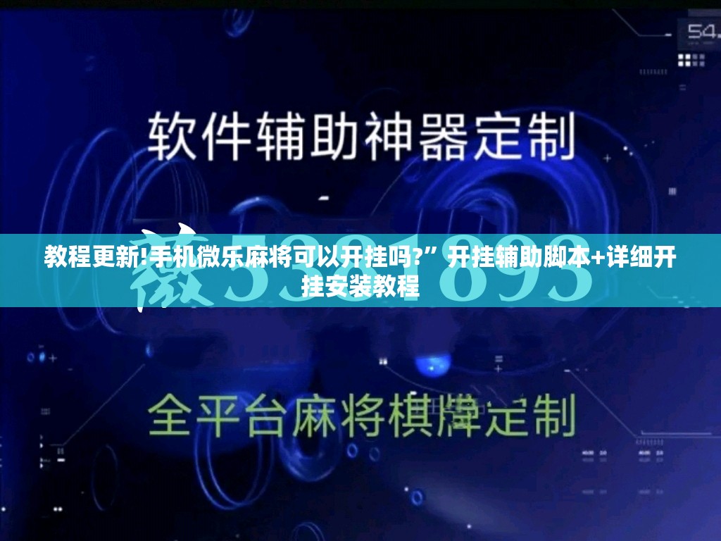 教程更新!手机微乐麻将可以开挂吗?	”开挂辅助脚本+详细开挂安装教程