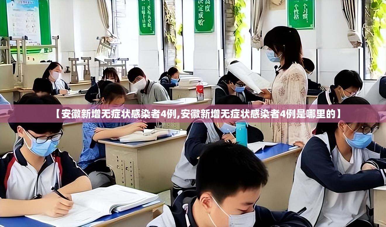 【安徽新增无症状感染者4例,安徽新增无症状感染者4例是哪里的】 【安徽新增无症状感染者4例,安徽新增无症状感染者4例是哪里的】