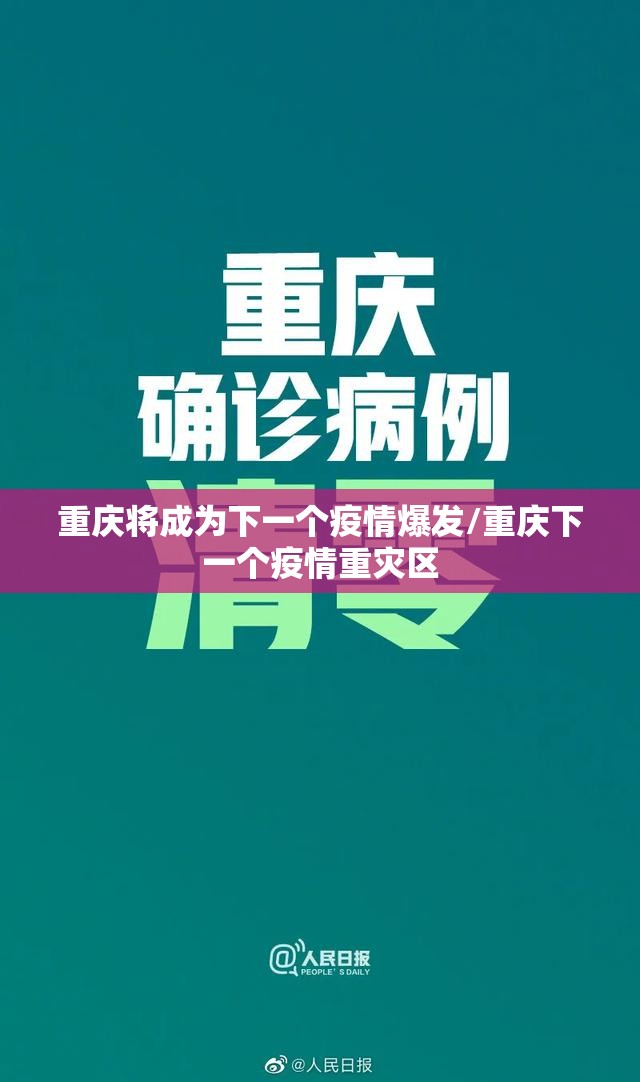 重庆将成为下一个疫情爆发/重庆下一个疫情重灾区 重庆将成为下一个疫情爆发/重庆下一个疫情重灾区