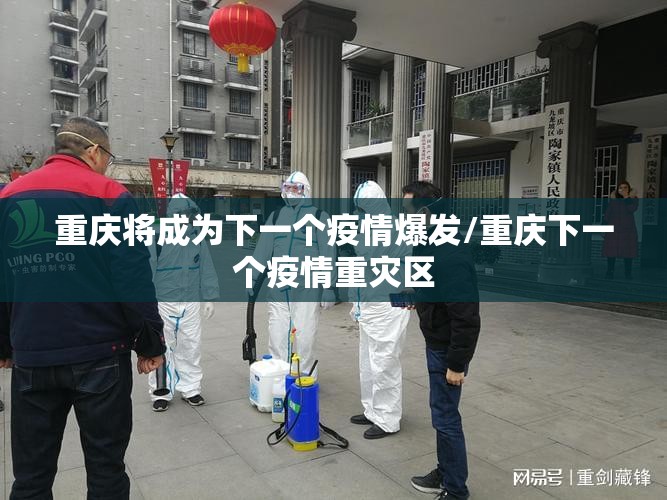 重庆将成为下一个疫情爆发/重庆下一个疫情重灾区 重庆将成为下一个疫情爆发/重庆下一个疫情重灾区