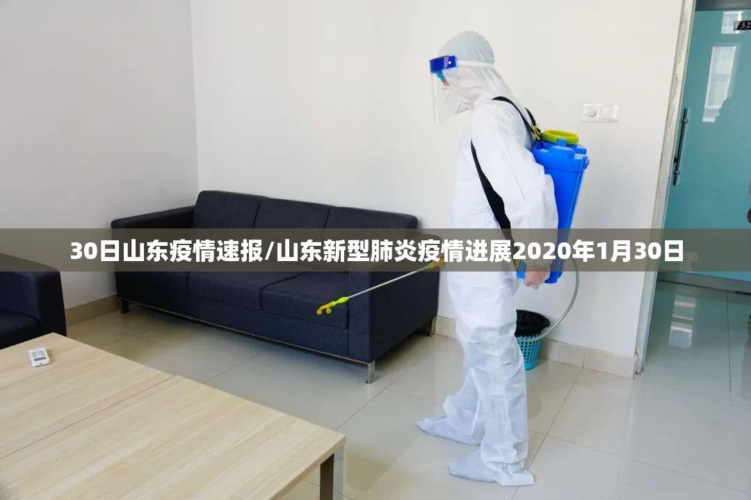 30日山东疫情速报/山东新型肺炎疫情进展2020年1月30日 30日山东疫情速报/山东新型肺炎疫情进展2020年1月30日