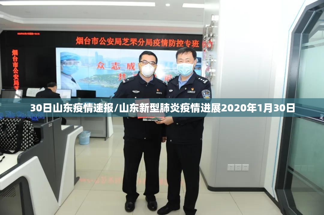 30日山东疫情速报/山东新型肺炎疫情进展2020年1月30日 30日山东疫情速报/山东新型肺炎疫情进展2020年1月30日