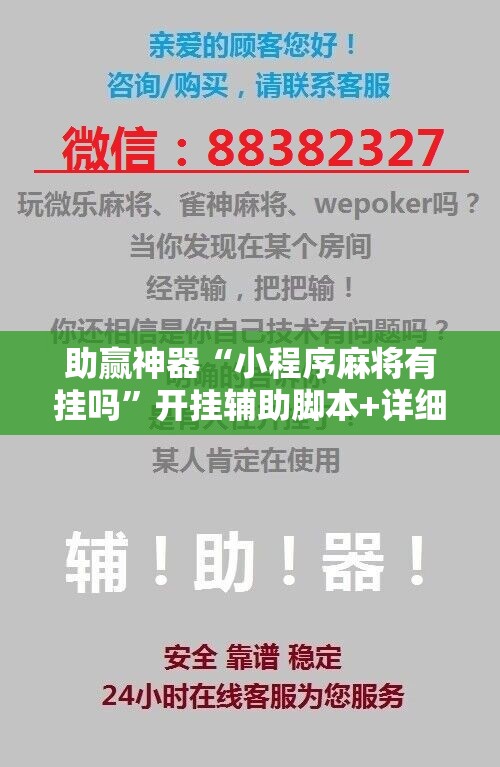 助赢神器“小程序麻将有挂吗	”开挂辅助脚本+详细开挂安装教程