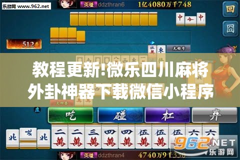 教程更新!微乐四川麻将外卦神器下载微信小程序	”(透视挂)辅助透视教程