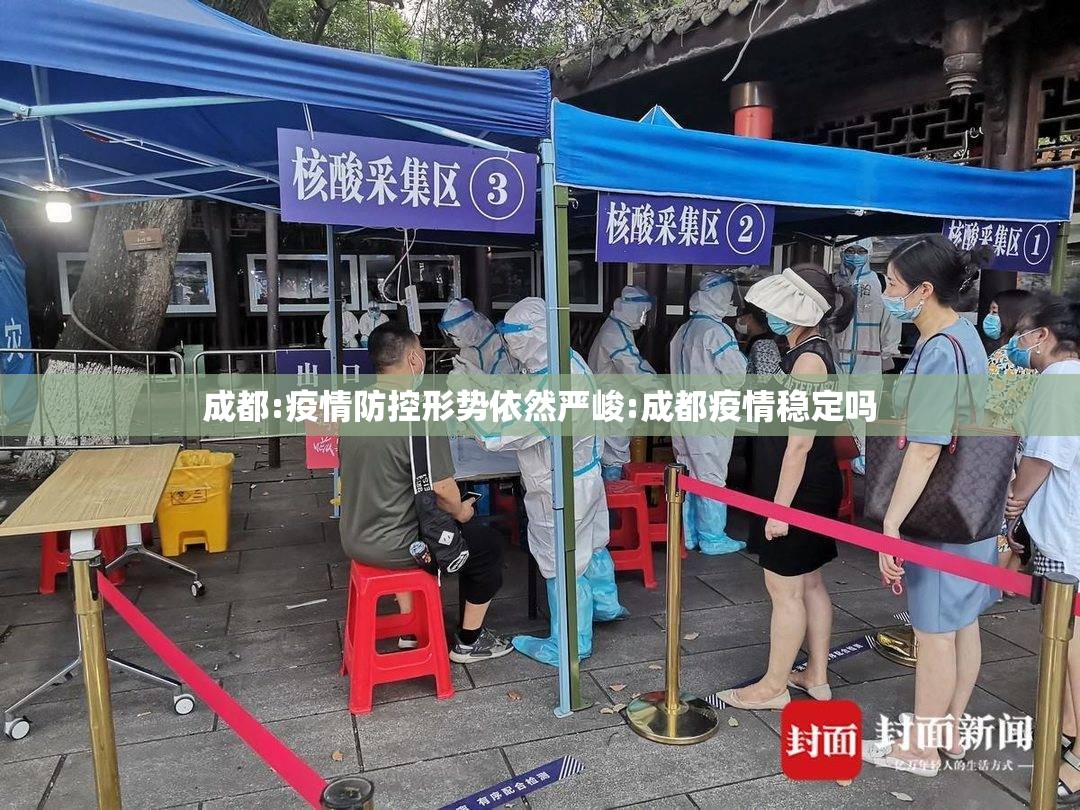 成都:疫情防控形势依然严峻:成都疫情稳定吗 成都:疫情防控形势依然严峻:成都疫情稳定吗