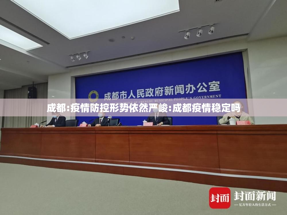 成都:疫情防控形势依然严峻:成都疫情稳定吗 成都:疫情防控形势依然严峻:成都疫情稳定吗