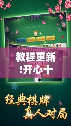 教程更新!开心十三张开挂方法”其实确实有挂