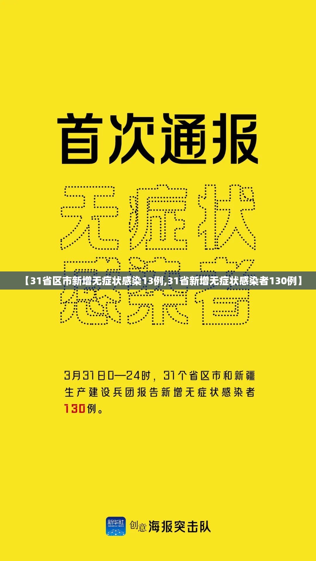 【31省区市新增无症状感染13例,31省新增无症状感染者130例】 【31省区市新增无症状感染13例,31省新增无症状感染者130例】