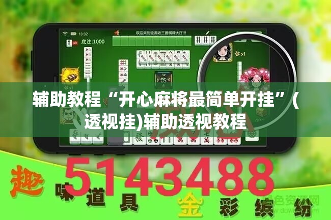 辅助教程“开心麻将最简单开挂”(透视挂)辅助透视教程