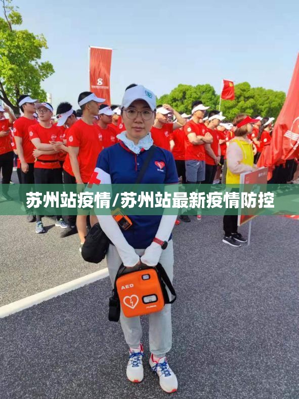 苏州站疫情/苏州站最新疫情防控 苏州站疫情/苏州站最新疫情防控