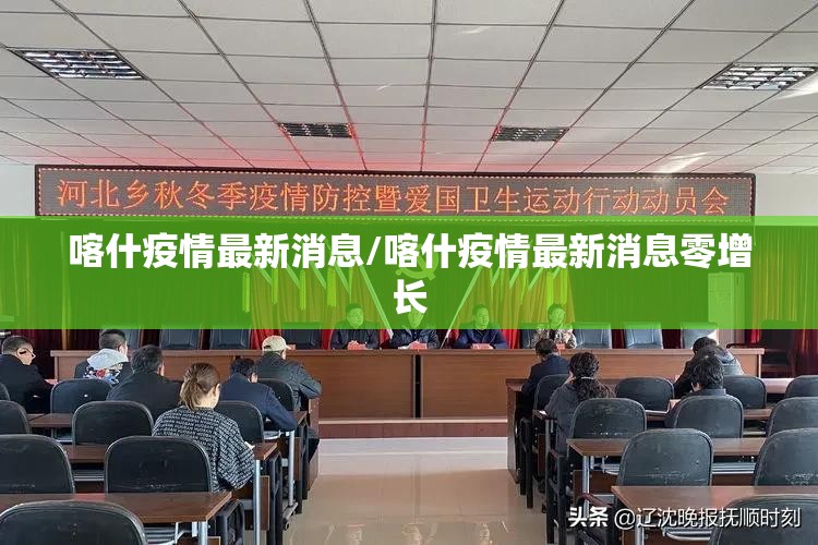 喀什疫情最新消息/喀什疫情最新消息零增长 喀什疫情最新消息/喀什疫情最新消息零增长