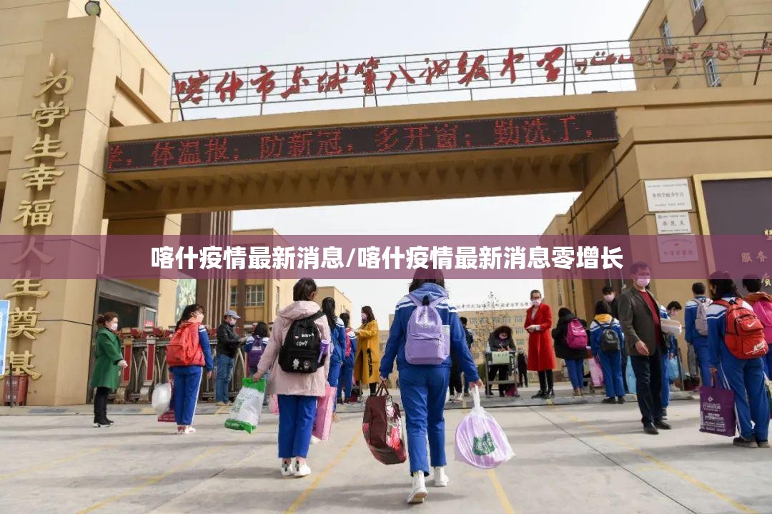 喀什疫情最新消息/喀什疫情最新消息零增长 喀什疫情最新消息/喀什疫情最新消息零增长
