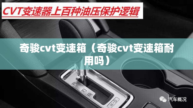 奇骏cvt变速箱(奇骏cvt变速箱耐用吗) 奇骏cvt变速箱(奇骏cvt变速箱耐用吗)