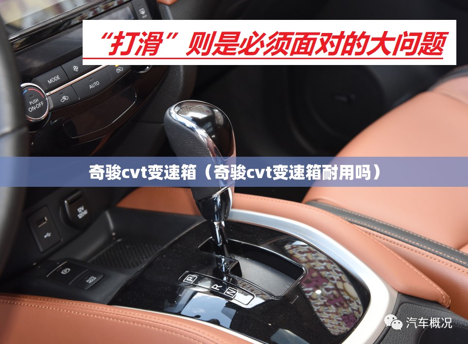 奇骏cvt变速箱(奇骏cvt变速箱耐用吗) 奇骏cvt变速箱(奇骏cvt变速箱耐用吗)