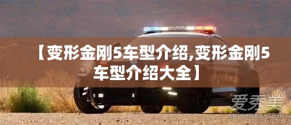 【变形金刚5车型介绍,变形金刚5车型介绍大全】 【变形金刚5车型介绍,变形金刚5车型介绍大全】