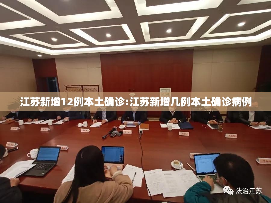 江苏新增12例本土确诊:江苏新增几例本土确诊病例 江苏新增12例本土确诊:江苏新增几例本土确诊病例