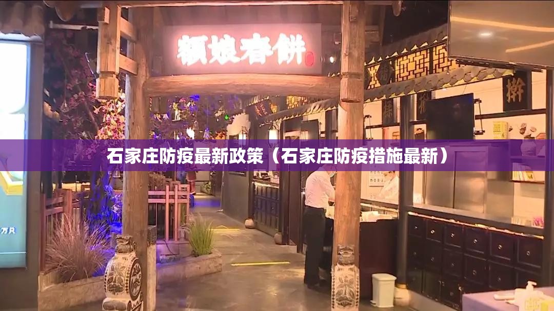 石家庄防疫最新政策(石家庄防疫措施最新) 石家庄防疫最新政策(石家庄防疫措施最新)