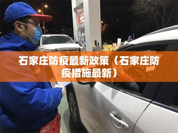 石家庄防疫最新政策(石家庄防疫措施最新) 石家庄防疫最新政策(石家庄防疫措施最新)