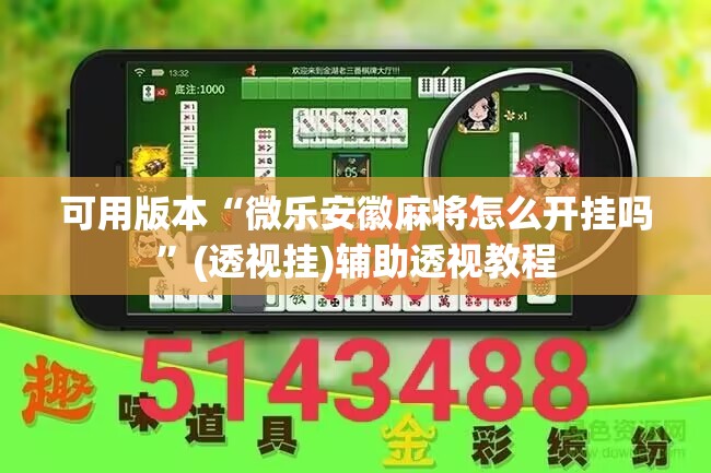 可用版本“微乐安徽麻将怎么开挂吗	”(透视挂)辅助透视教程
