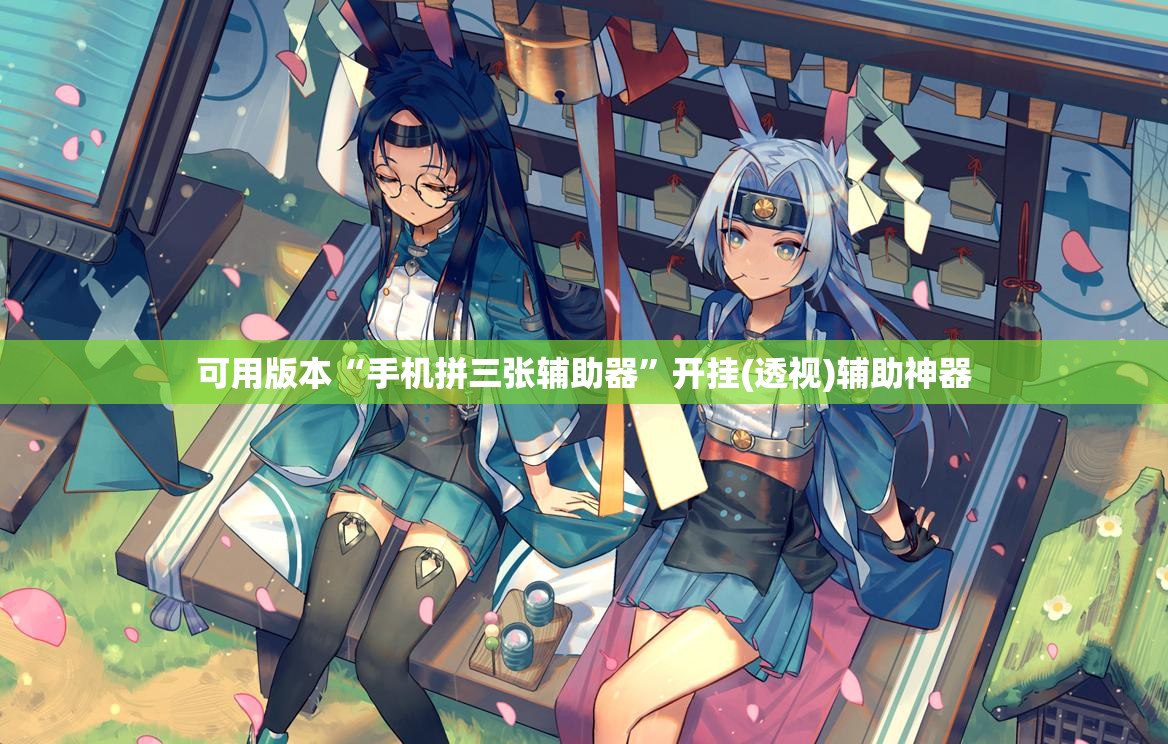 可用版本“手机拼三张辅助器	”开挂(透视)辅助神器