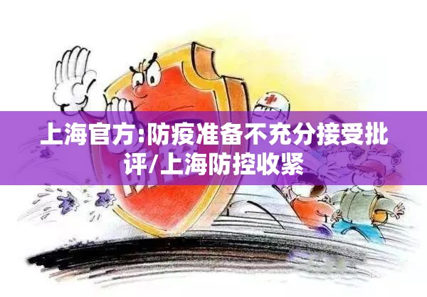 上海官方:防疫准备不充分接受批评/上海防控收紧 上海官方:防疫准备不充分接受批评/上海防控收紧