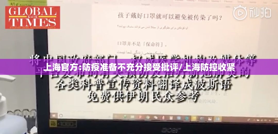 上海官方:防疫准备不充分接受批评/上海防控收紧 上海官方:防疫准备不充分接受批评/上海防控收紧