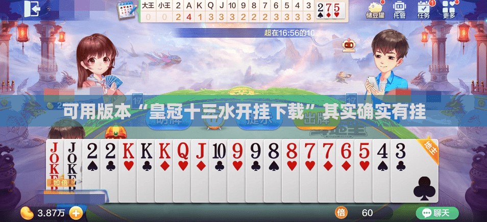 可用版本“皇冠十三水开挂下载”其实确实有挂