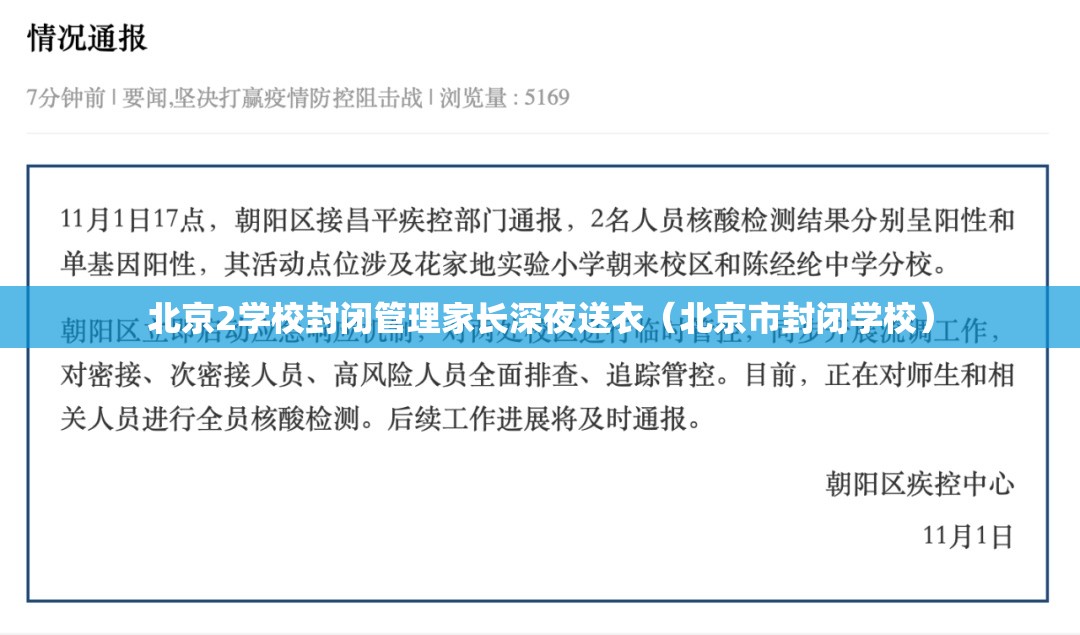 北京2学校封闭管理家长深夜送衣(北京市封闭学校) 北京2学校封闭管理家长深夜送衣(北京市封闭学校)