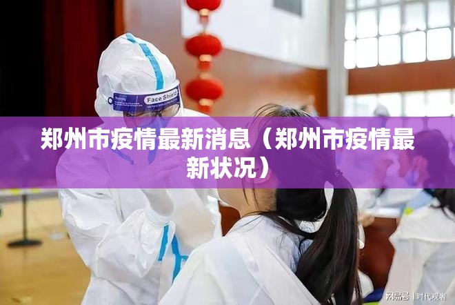 郑州市疫情最新消息(郑州市疫情最新状况) 郑州市疫情最新消息(郑州市疫情最新状况)