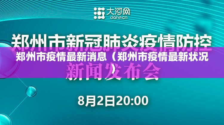 郑州市疫情最新消息(郑州市疫情最新状况) 郑州市疫情最新消息(郑州市疫情最新状况)