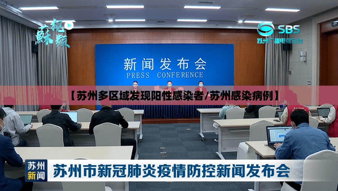 【苏州多区域发现阳性感染者/苏州感染病例】 【苏州多区域发现阳性感染者/苏州感染病例】