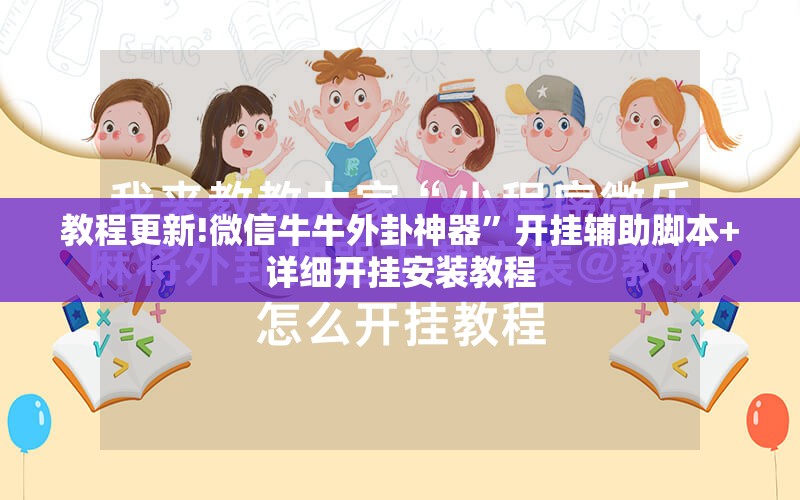 教程更新!微信牛牛外卦神器”开挂辅助脚本+详细开挂安装教程