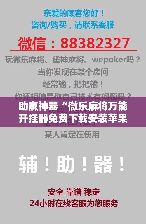 助赢神器“微乐麻将万能开挂器免费下载安装苹果”分享装挂详细步骤