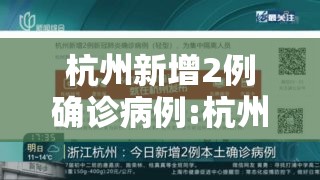 杭州新增2例确诊病例:杭州新增2例确诊病例在哪里 杭州新增2例确诊病例:杭州新增2例确诊病例在哪里