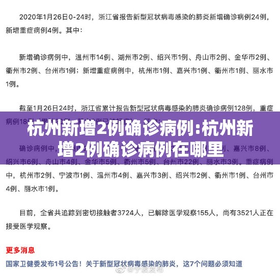 杭州新增2例确诊病例:杭州新增2例确诊病例在哪里 杭州新增2例确诊病例:杭州新增2例确诊病例在哪里