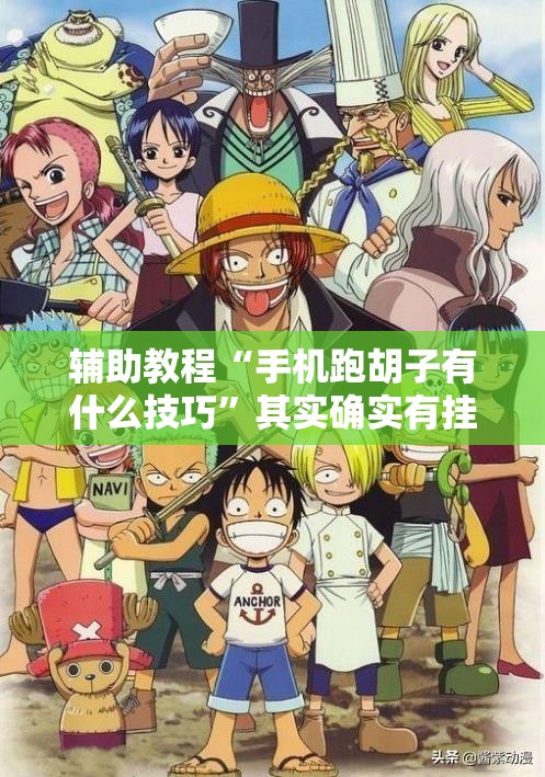 辅助教程“手机跑胡子有什么技巧	”其实确实有挂