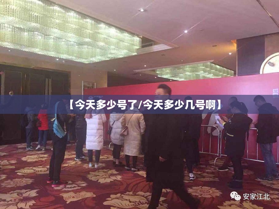 【今天多少号了/今天多少几号啊】 【今天多少号了/今天多少几号啊】