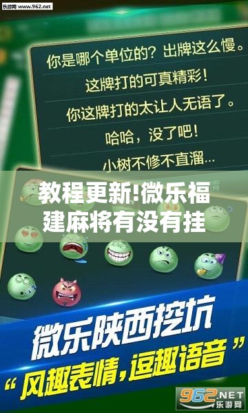 教程更新!微乐福建麻将有没有挂”其实确实有挂