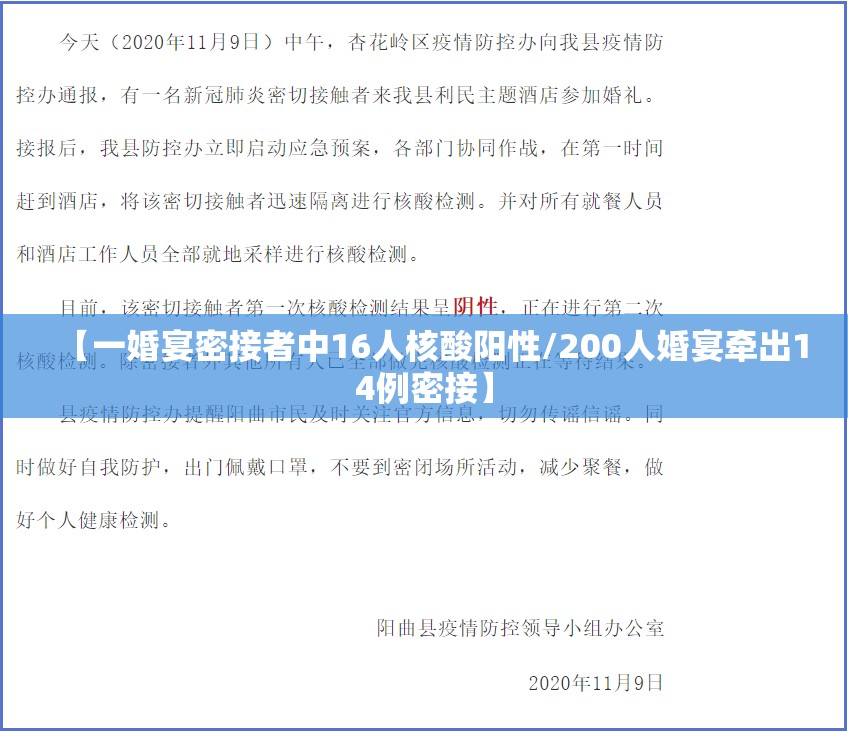 【一婚宴密接者中16人核酸阳性/200人婚宴牵出14例密接】 【一婚宴密接者中16人核酸阳性/200人婚宴牵出14例密接】