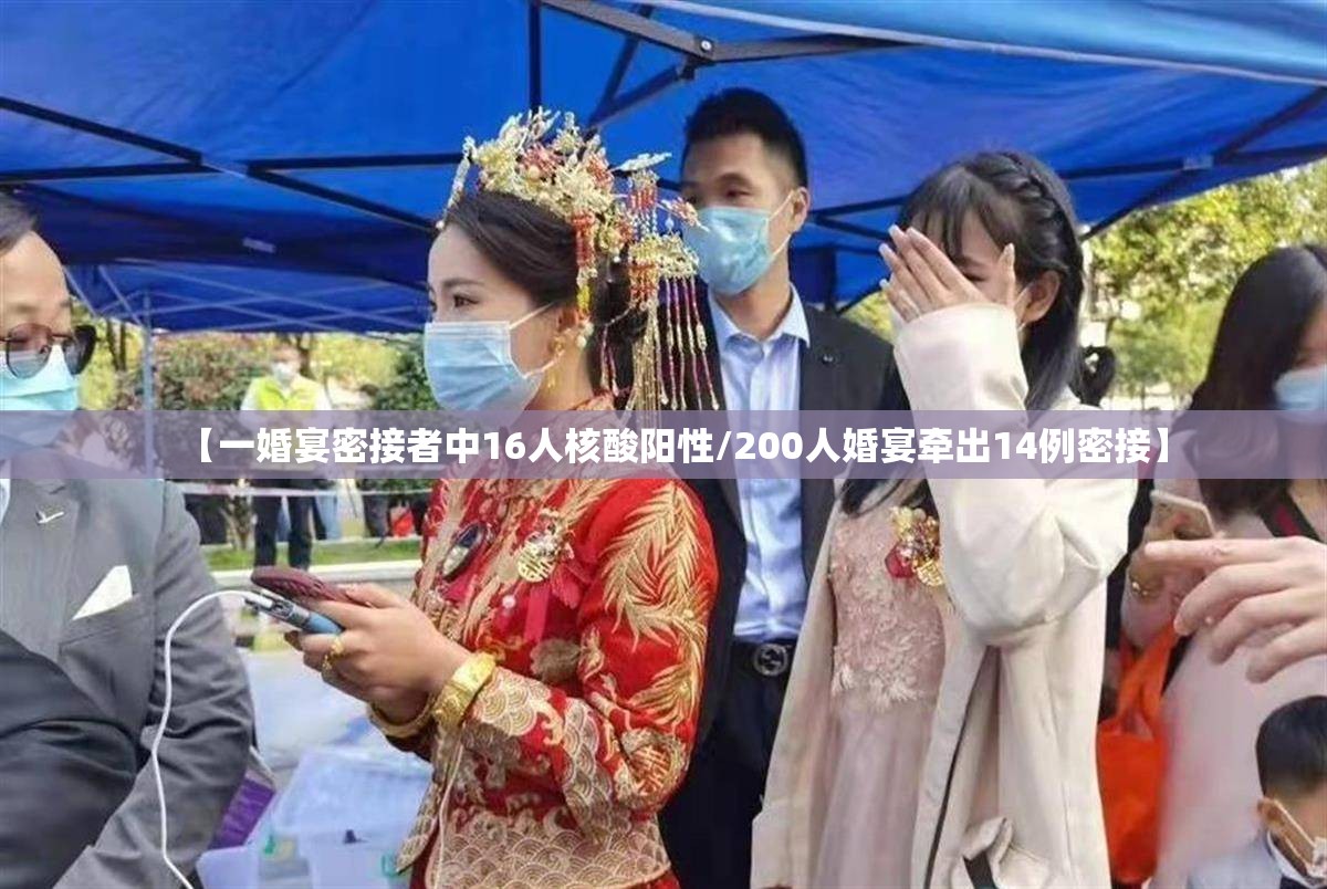 【一婚宴密接者中16人核酸阳性/200人婚宴牵出14例密接】 【一婚宴密接者中16人核酸阳性/200人婚宴牵出14例密接】
