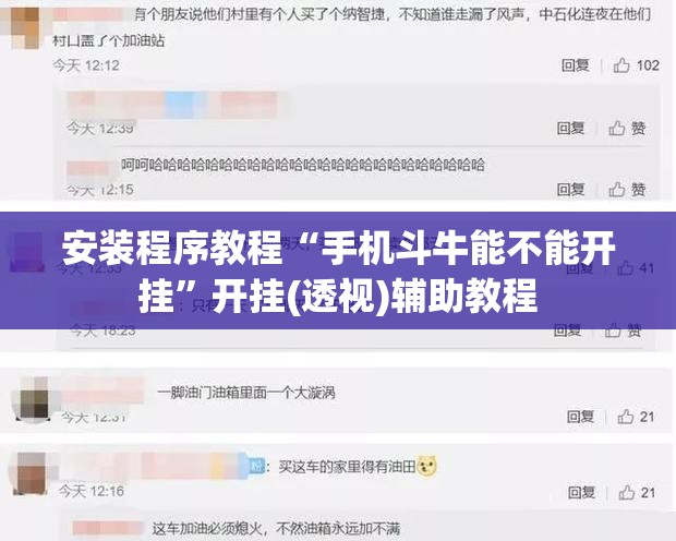安装程序教程“手机斗牛能不能开挂”开挂(透视)辅助教程