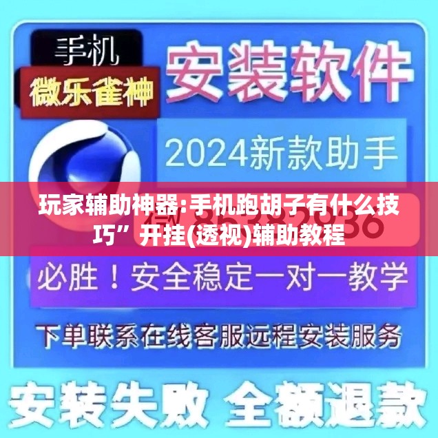 玩家辅助神器:手机跑胡子有什么技巧”开挂(透视)辅助教程