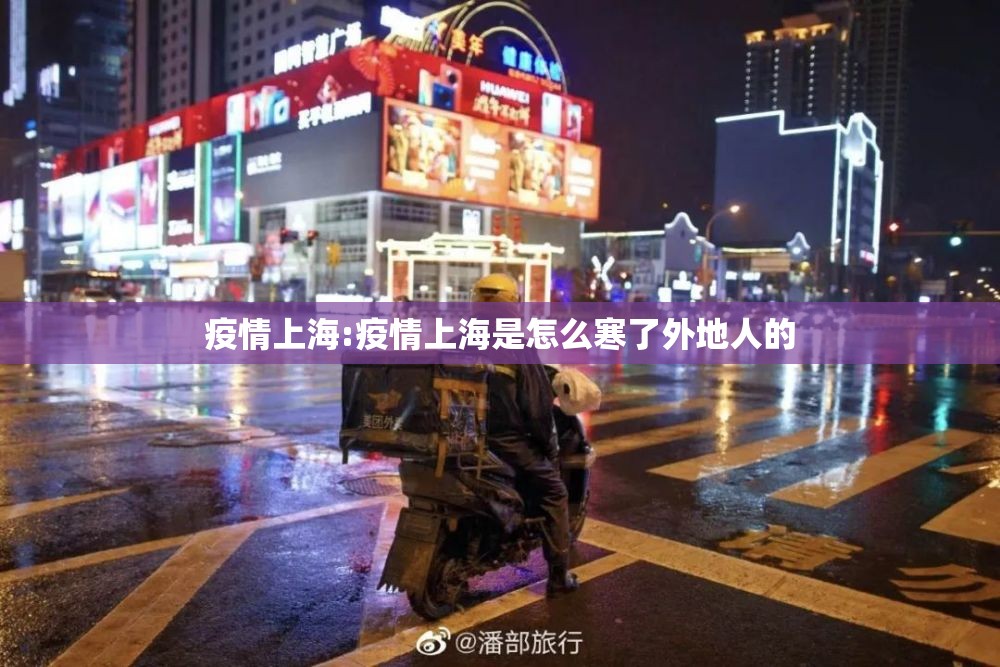 疫情上海:疫情上海是怎么寒了外地人的 疫情上海:疫情上海是怎么寒了外地人的
