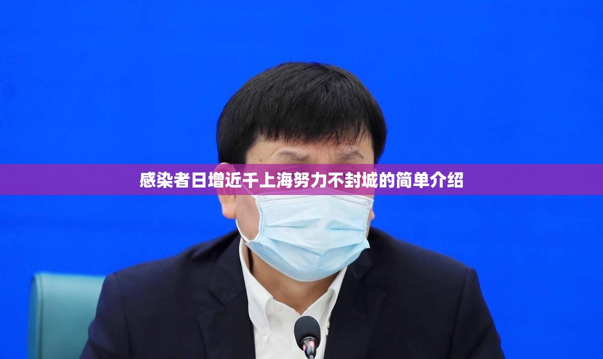 感染者日增近千上海努力不封城的简单介绍 感染者日增近千上海努力不封城的简单介绍