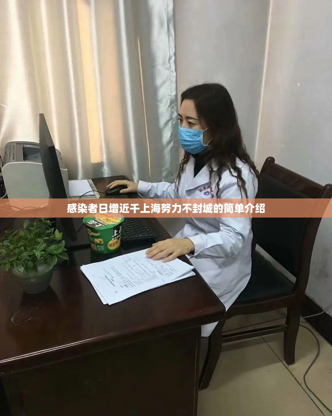 感染者日增近千上海努力不封城的简单介绍 感染者日增近千上海努力不封城的简单介绍