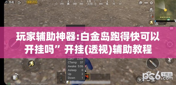 玩家辅助神器:白金岛跑得快可以开挂吗”开挂(透视)辅助教程